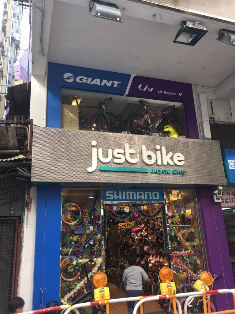 Just Bike 位於通菜街（金魚街）177號地下