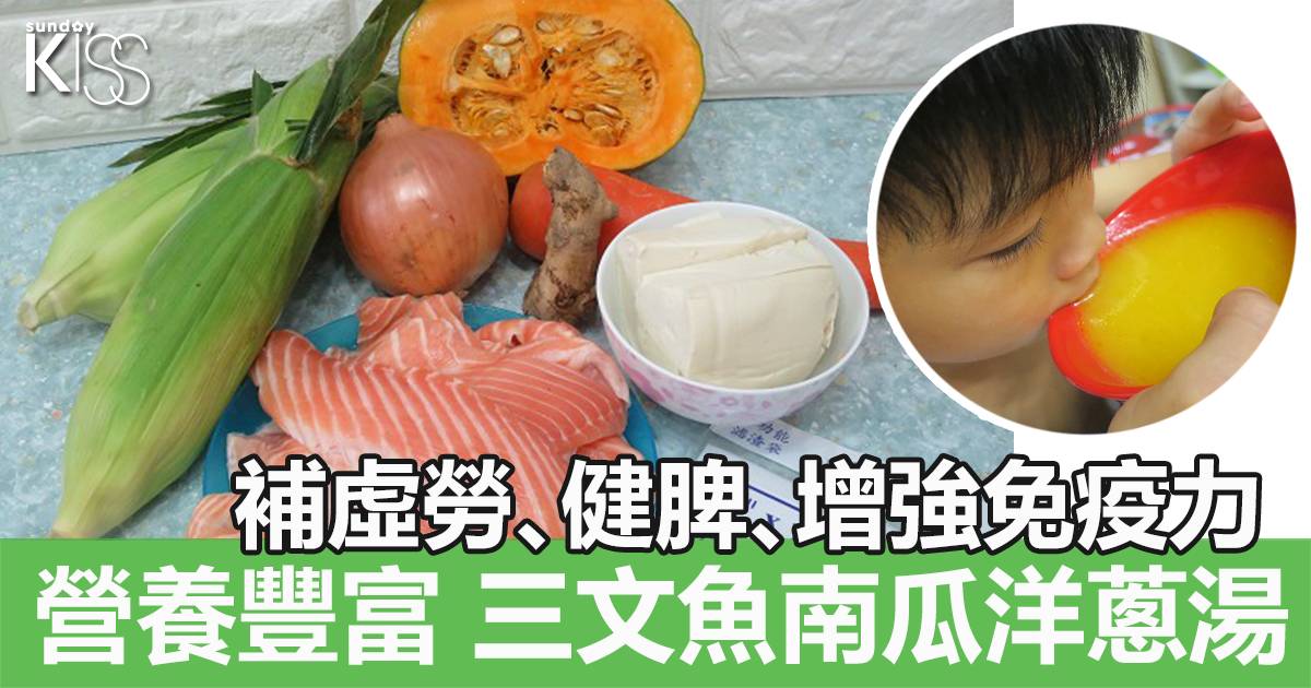 三文魚南瓜洋蔥湯 營養豐富