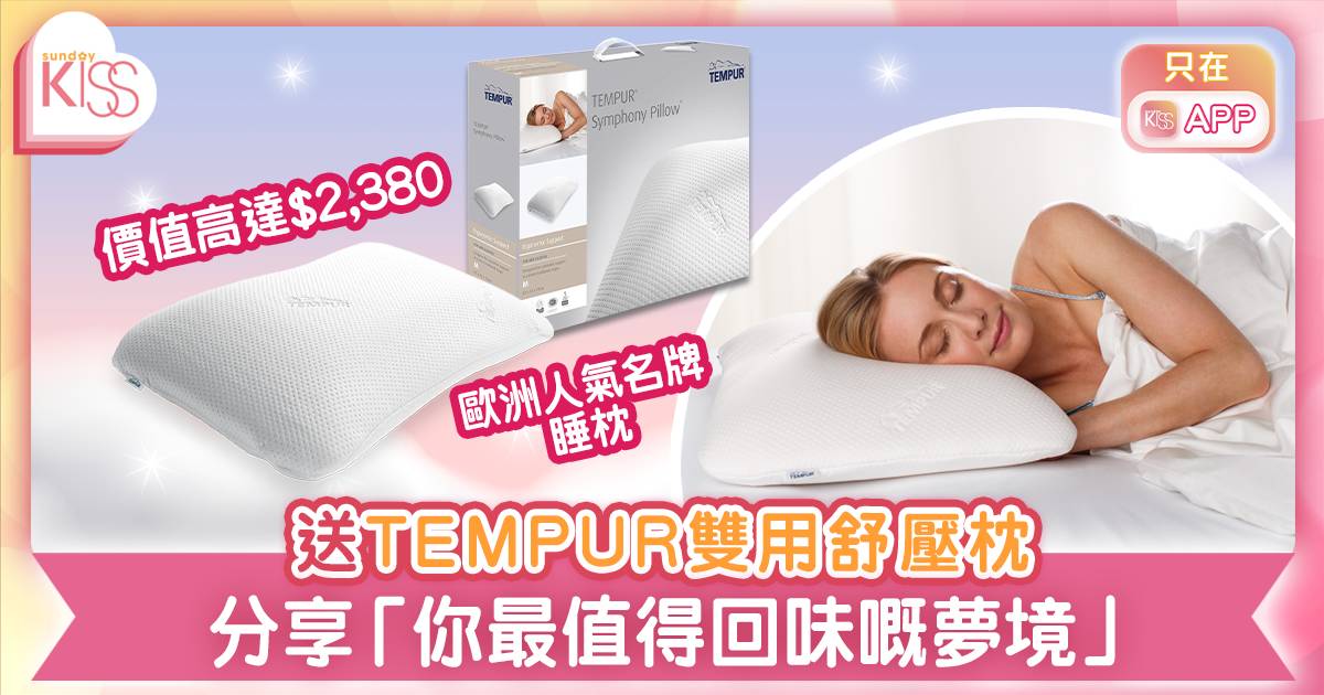 【#母節親SundayKiss送大禮】送TEMPUR Symphony Pillow 雙用舒壓枕～價值高達$2,380