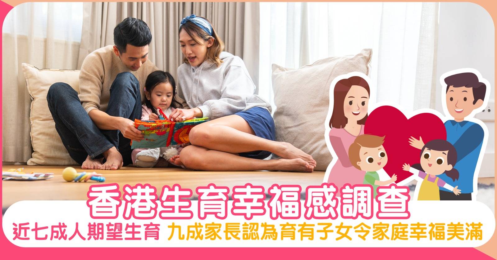 香港生育幸福感調查｜近七成港人期望生育  九成家長認為育有子女令家庭幸福美滿