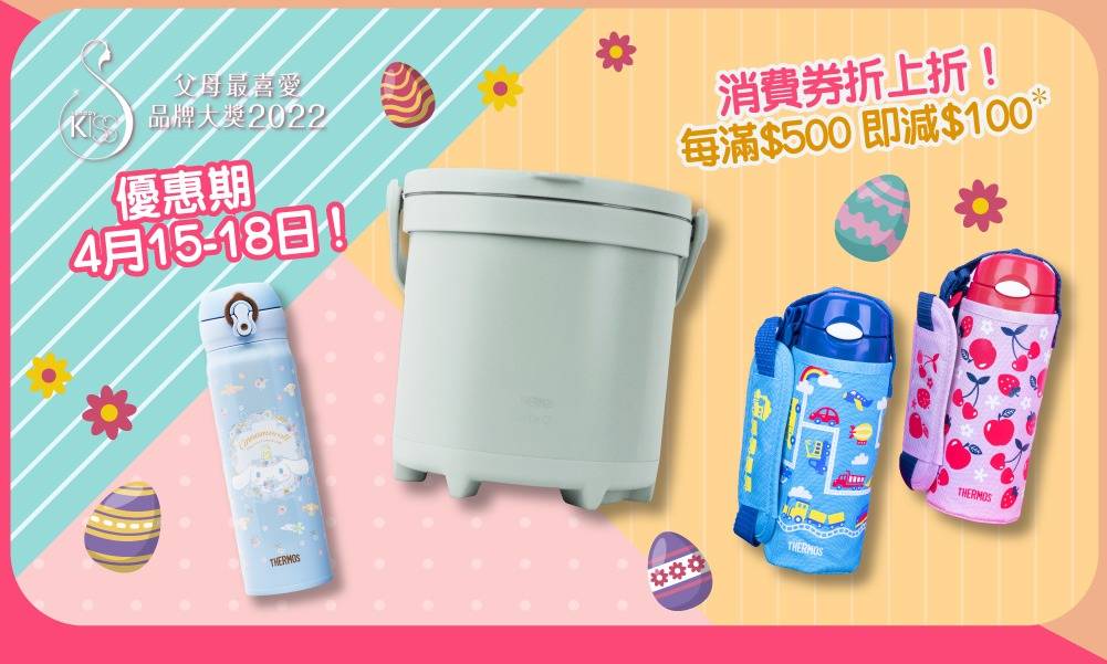 父母最喜愛品牌 THERMOS網店及專門店復活節優惠！消費券優惠折上折 入手人氣產品