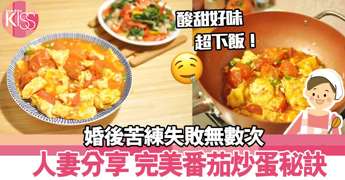 【番茄炒蛋食譜】人妻不私心分享「完美番茄炒蛋」 秘訣