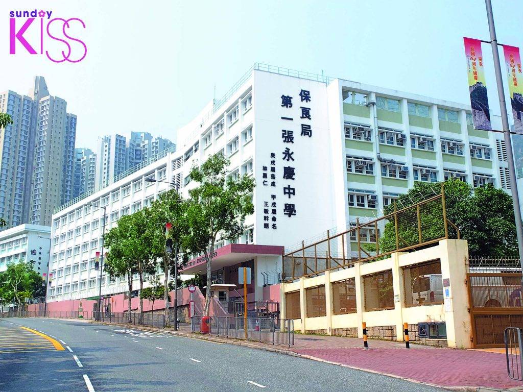 黃大仙中學 保良局第一張永慶中學的外觀。
