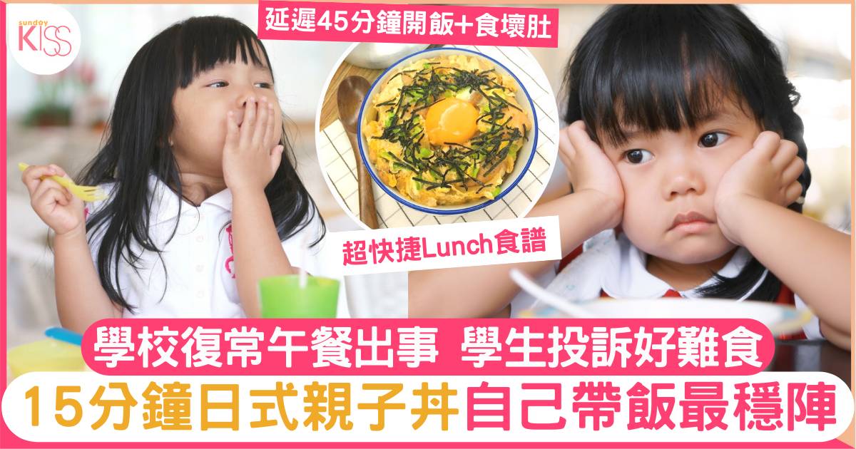 學校午餐投訴不斷 15分鐘簡易日式親子丼 自己帶飯最穩陣