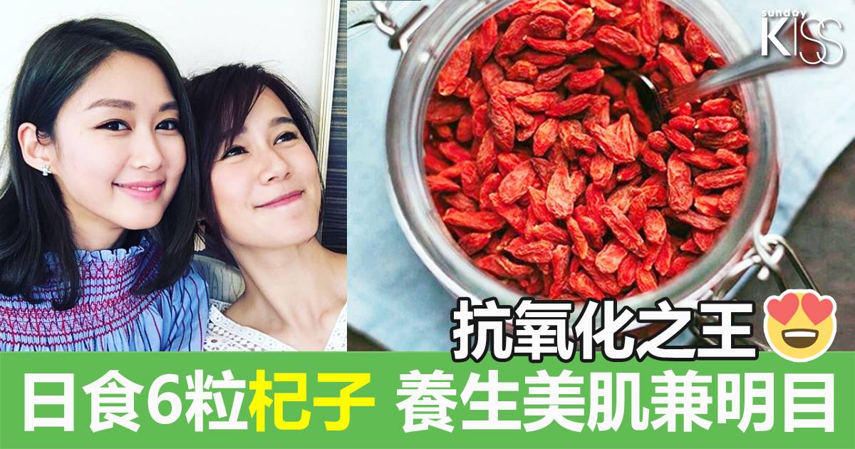 杞子是新晉Super Food!抗氧化力比巴西莓和藍莓更高!