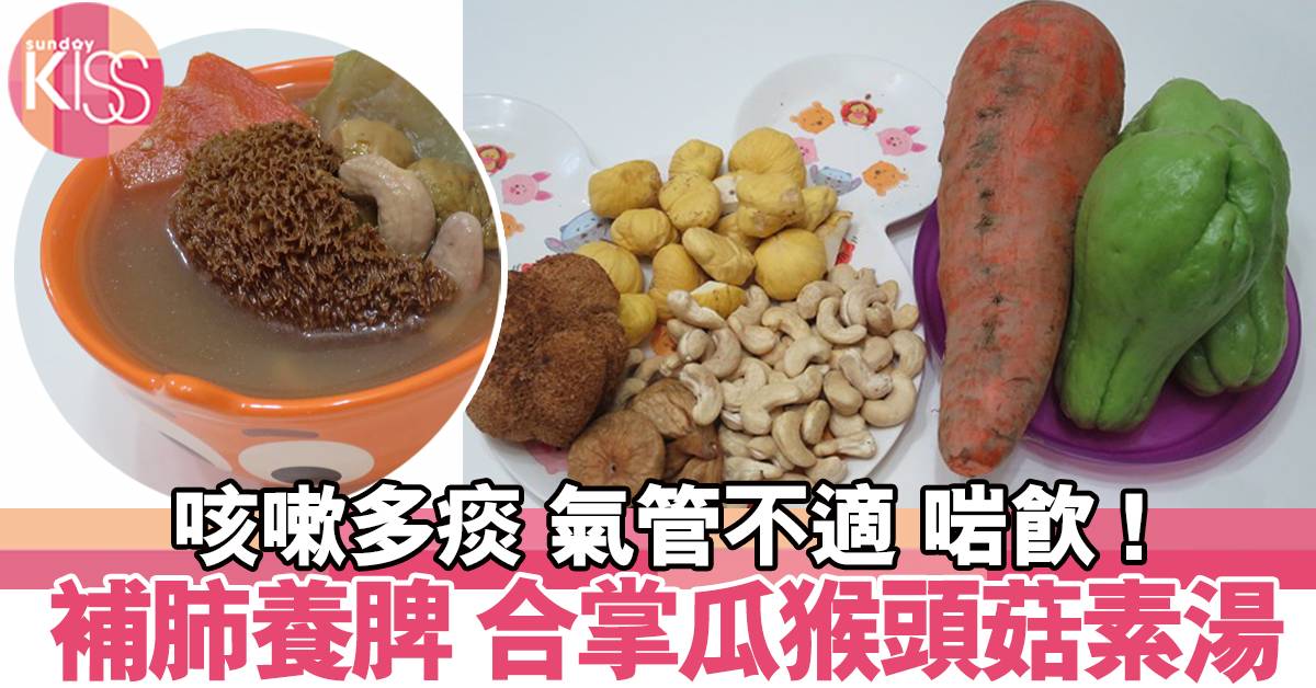 補肺養脾 合掌瓜紅蘿蔔猴頭菇湯