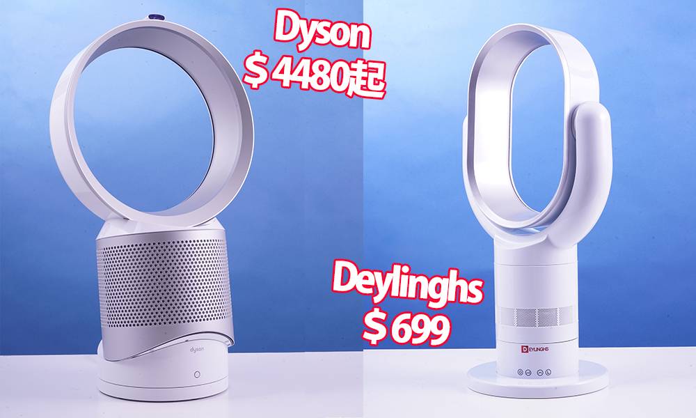【編輯實測】$4480 Dyson VS $699 DEYLINGHS 無葉風扇 性價比真心高