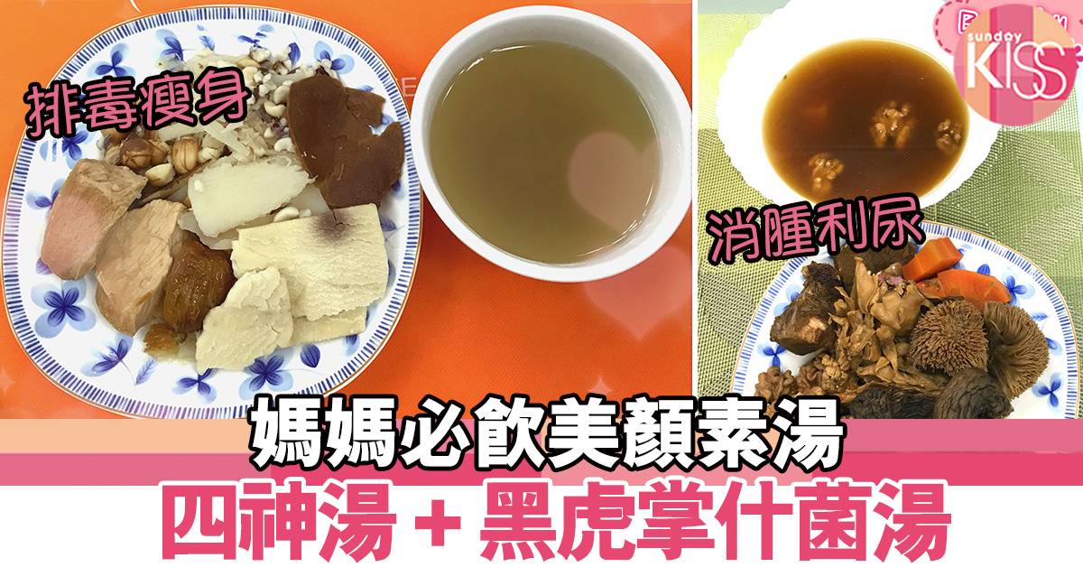 黑虎掌什菌湯+四神湯 媽媽必飲美顏素湯 | 湯水 | Sundaykiss 香港親子育兒資訊共享平台