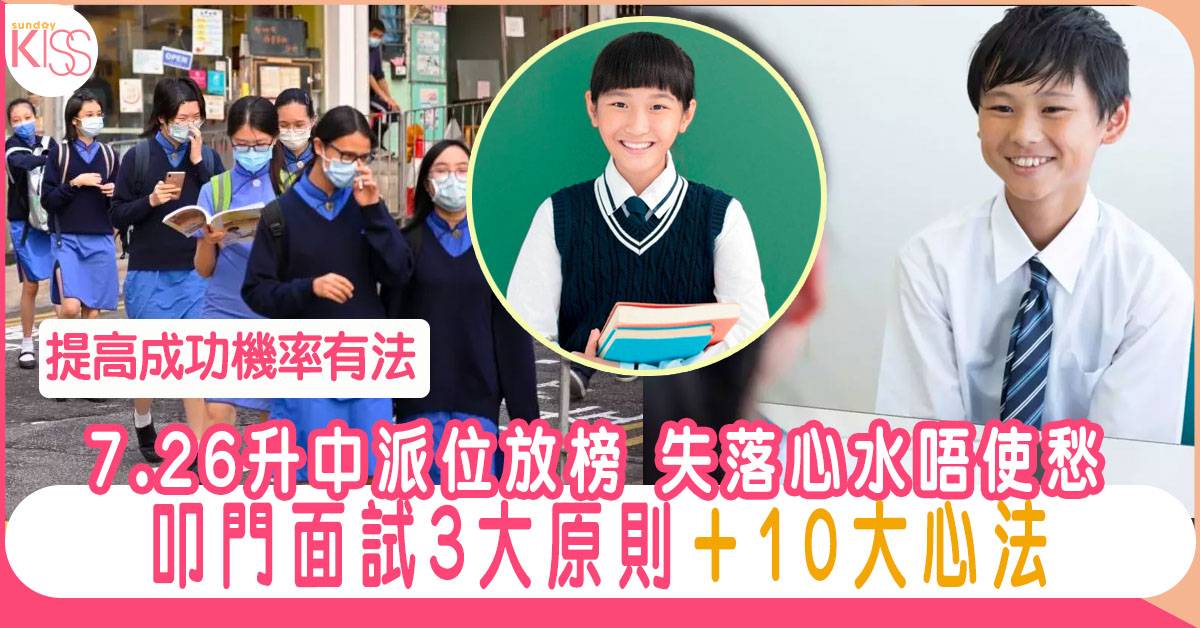 升中派位叩門面試必讀：三大原則＋十大心法
