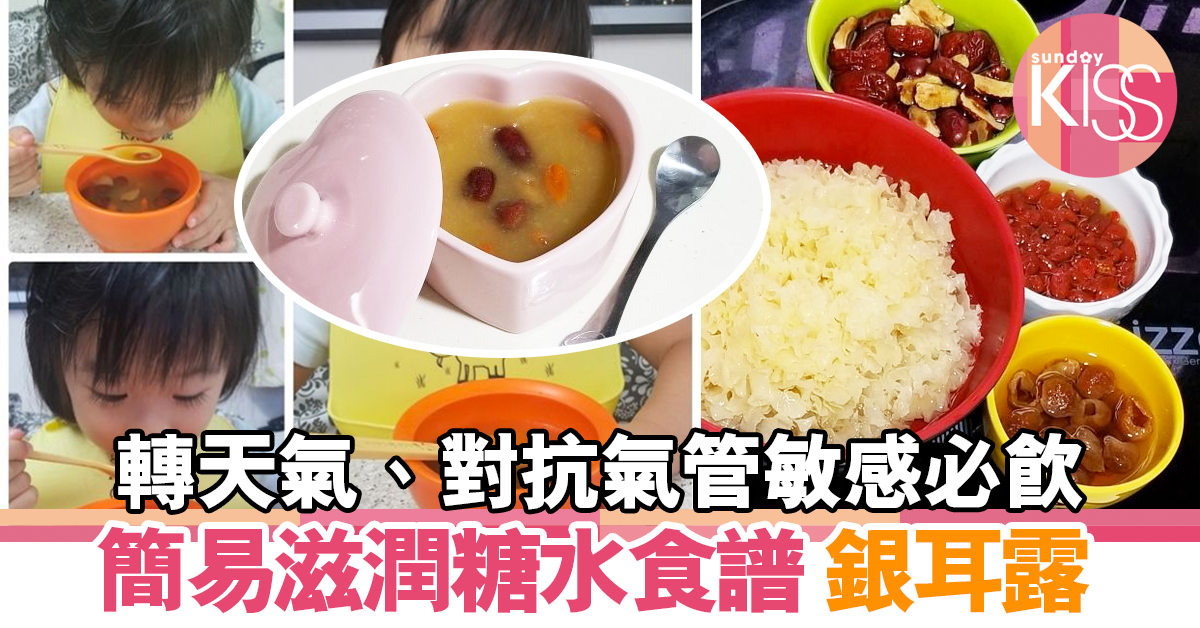 銀耳露 簡易滋潤糖水 對抗氣管敏感