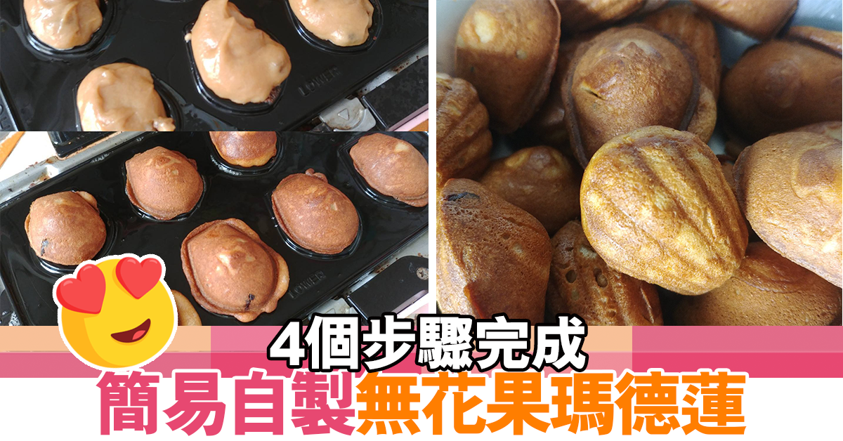 簡易自製無花果瑪德蓮 4個步驟