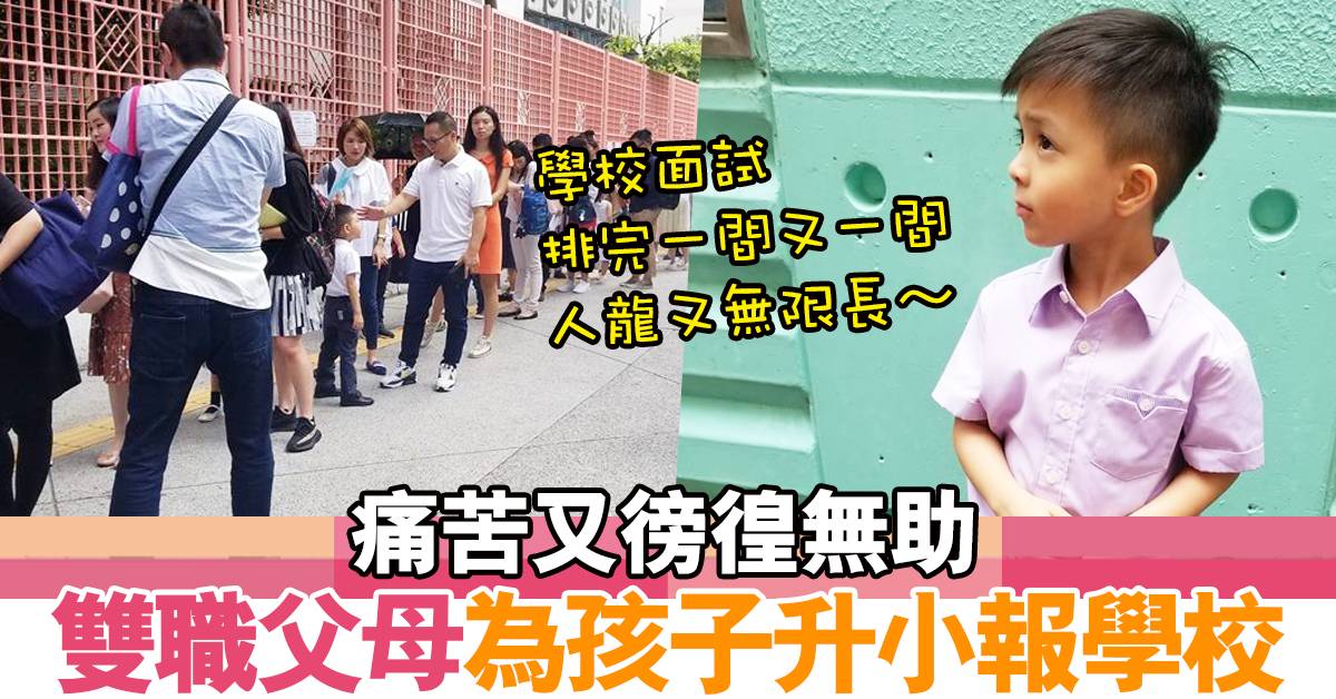 【升小的故事2】香港教育制度煎熬下  不快樂的生日快樂
