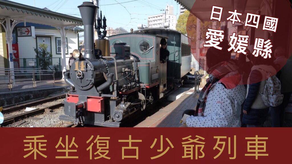 四國愛媛親子遊｜坐復古少爺列車觀光＋免費入場鐵道博物館！
