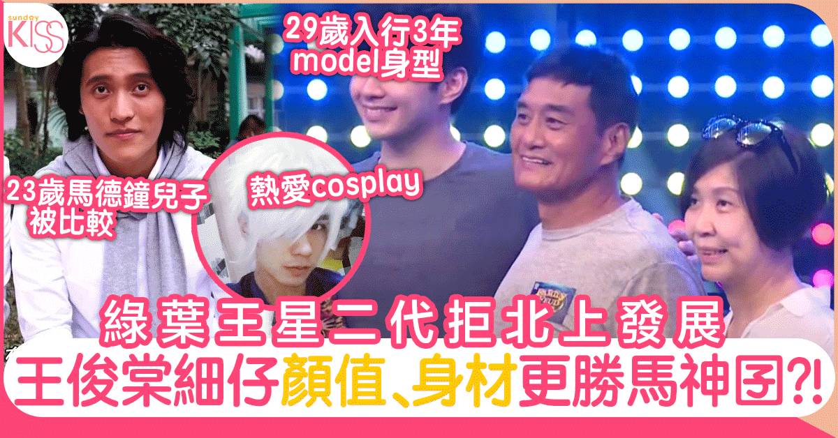 王俊棠細仔王東泰顏值、身型被網民激讚! 綠葉王星二代進軍娛圈