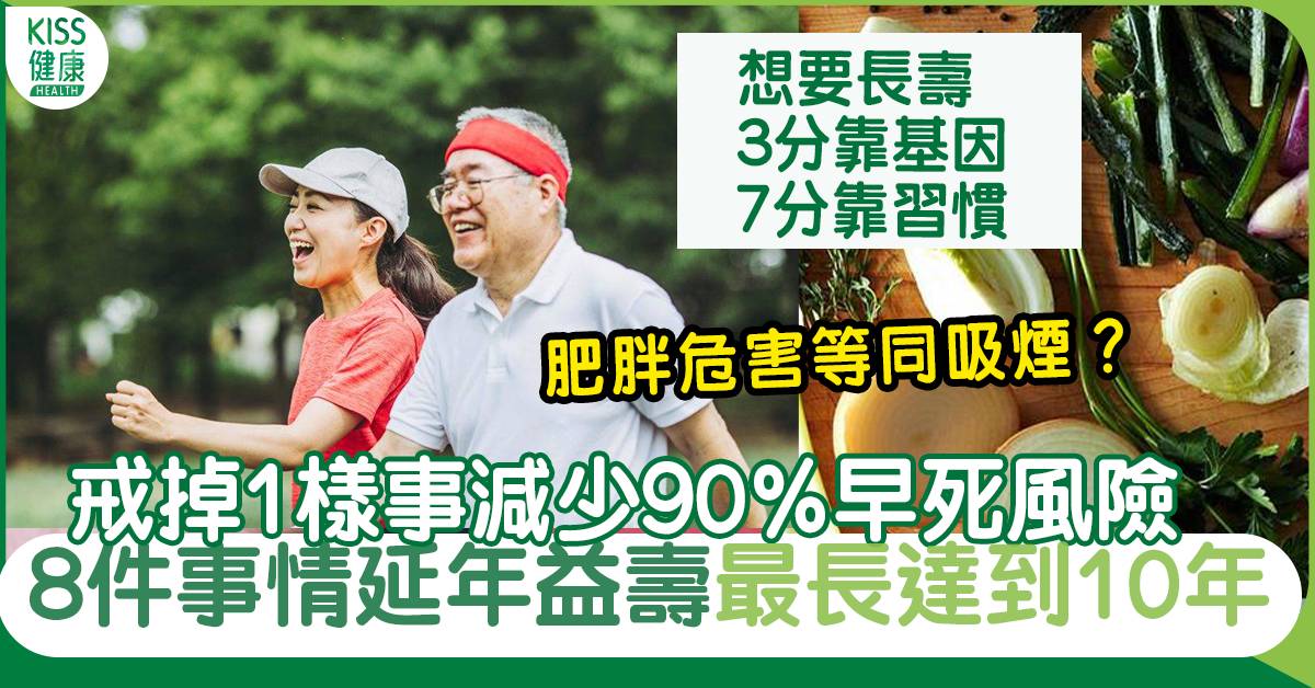 延長壽命的「8件事」研究：肥胖危害等同吸煙