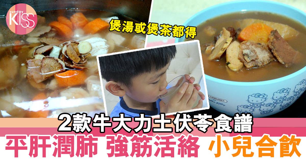 【湯水食譜】2款牛大力土伏苓食譜：平肝潤肺、強筋活絡、小兒合飲
