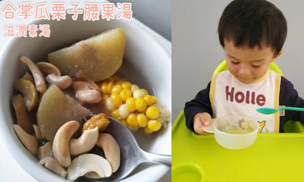 腰果合掌瓜栗子湯－止咳潤喉補腎增抵抗力