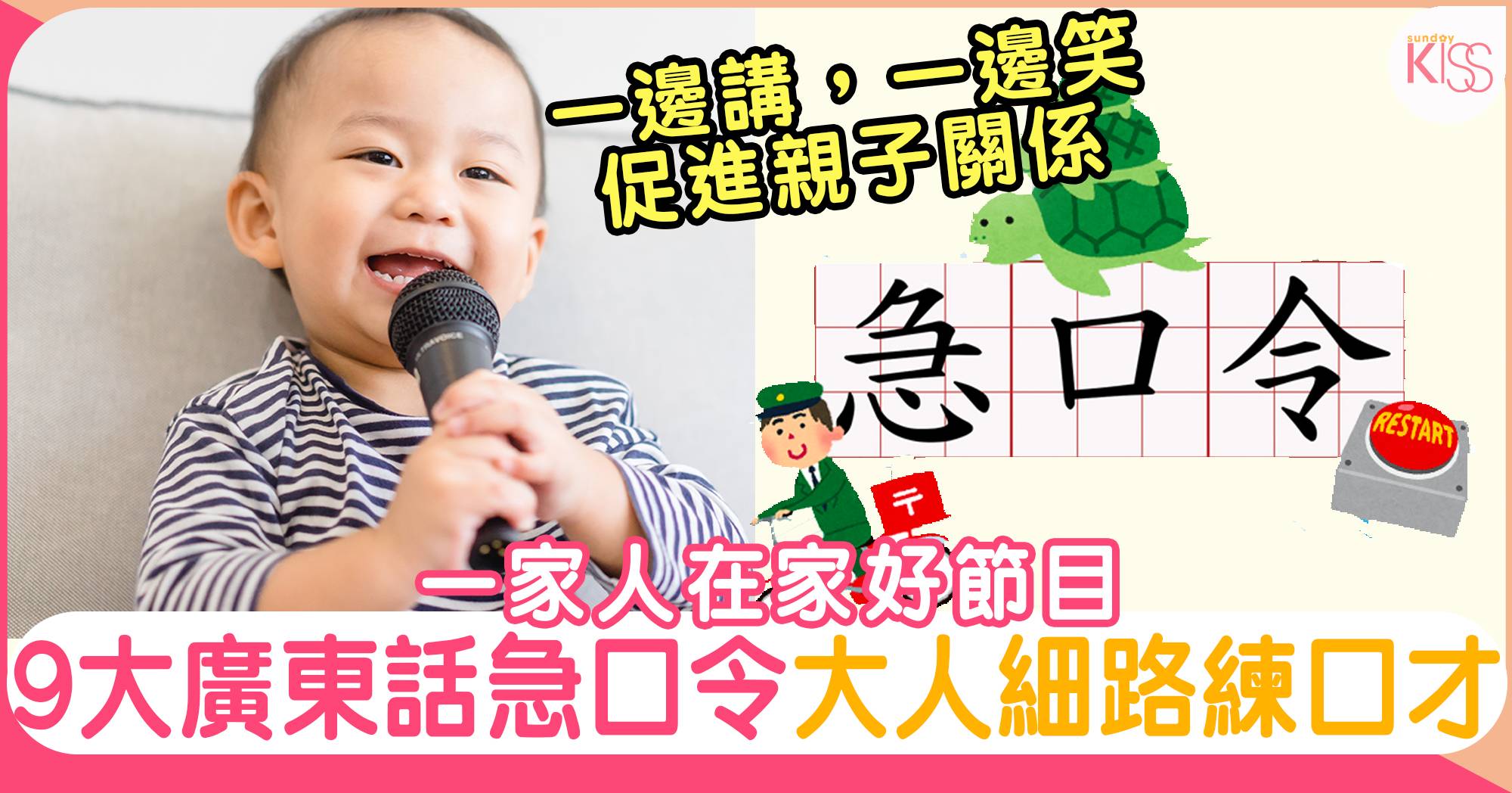 【急口令大挑戰】9大最難廣東話急口令大全 讓孩子一同練口才 | 親子專題 | Sundaykiss 香港親子育兒資訊共享平台