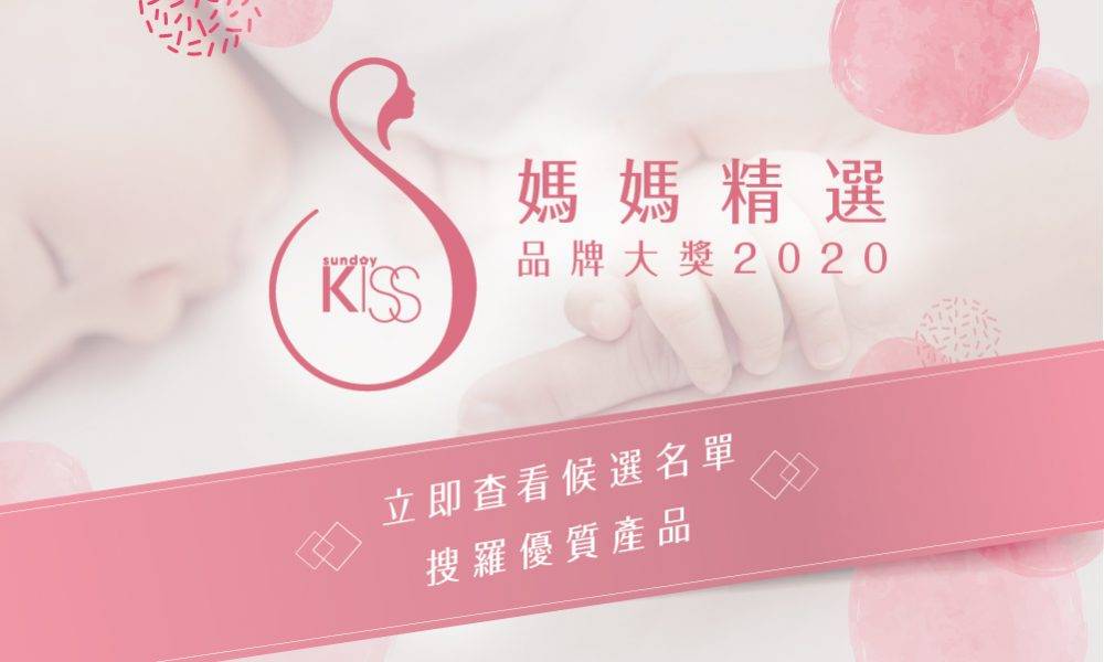 Sunday Kiss 媽媽精選品牌大獎2020