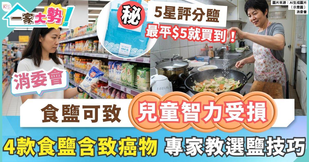 消委會檢4款食鹽含致癌物 6成食鹽檢出金屬污染物傷害兒童智力