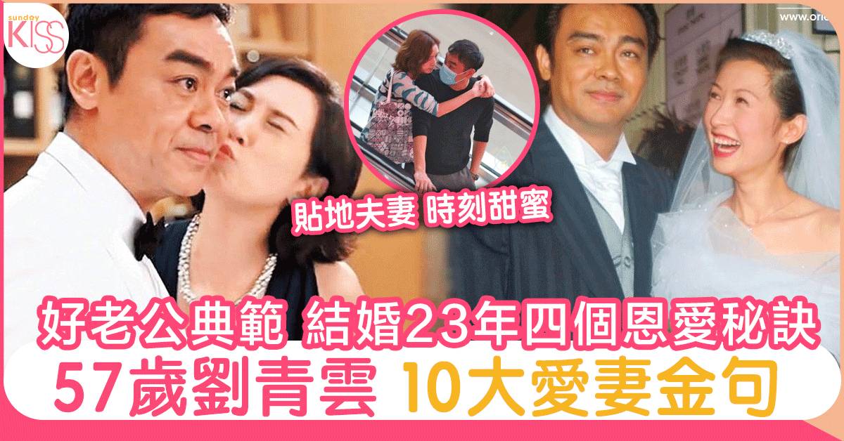 劉青雲郭藹明結婚23年恩愛依舊全靠4大愛錫老婆招數 仲有10大冧妻金句 娛樂 Sundaykiss 香港親子育兒資訊共享平台