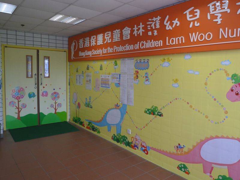 香港保護兒童會林護幼兒學校