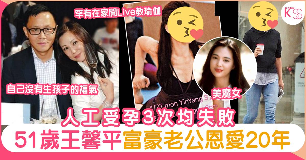 51歲王馨平人工受孕3次均失敗 結婚20年備受老公寵愛 | 娛樂 | Sundaykiss 香港親子育兒資訊共享平台