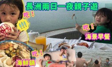 【長洲兩日一夜遊】住華威酒店  食海景早餐 訂房85折優惠