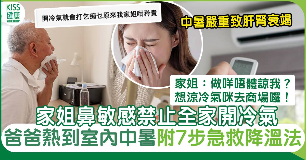 家姐鼻敏感禁止全家開冷氣 爸爸熱到室內中暑 | 6招預防中暑＋7步急救降溫法