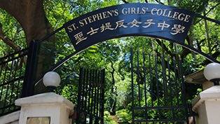 中西區中學 聖士提反女子中學正門。