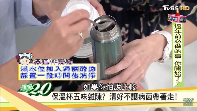 台灣節目《健康2.0》中的家事達人分享用過碳酸鈉清潔保溫杯的陳年垢漬。｜圖片來源：《健康2.0》