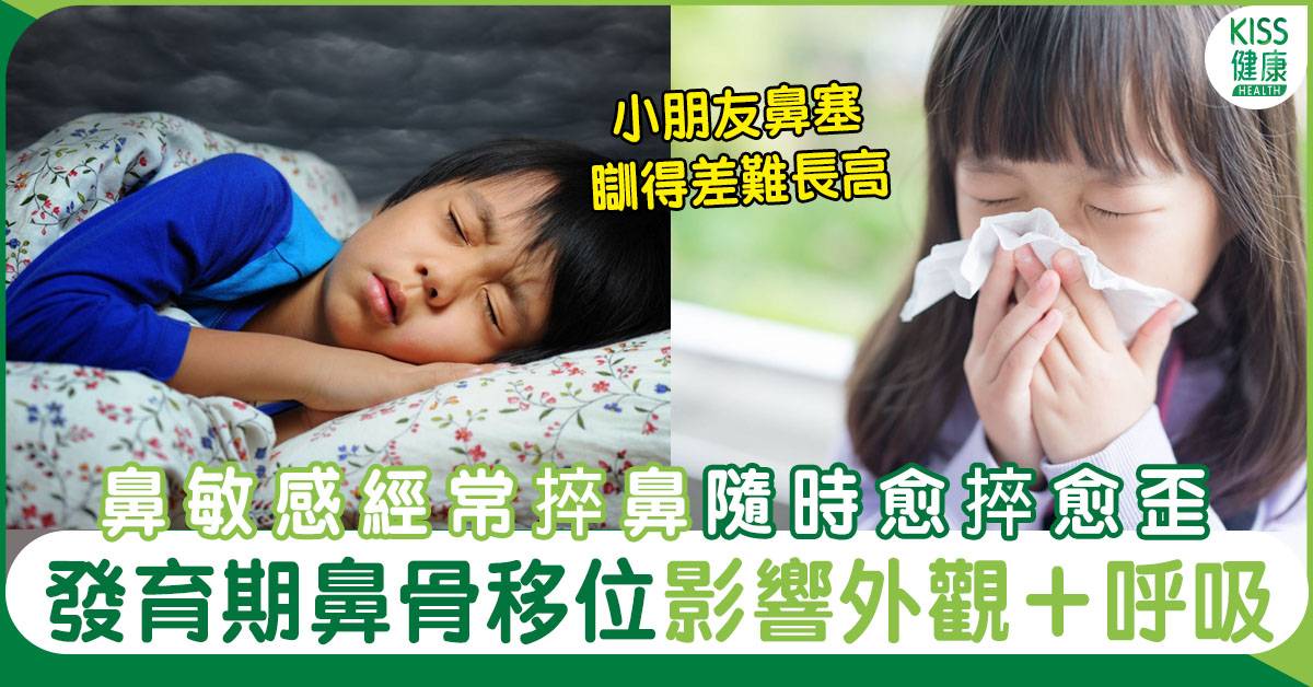 非創傷性鼻骨移位小朋友鼻敏感經常捽鼻要留意愈來愈歪 兒童健康 Sundaykiss 香港親子育兒資訊共享平台