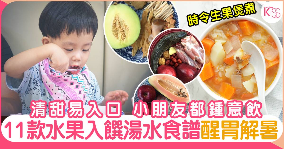 消暑湯水推介 夏天11款下火水果湯食譜 清甜醒胃 清熱解毒