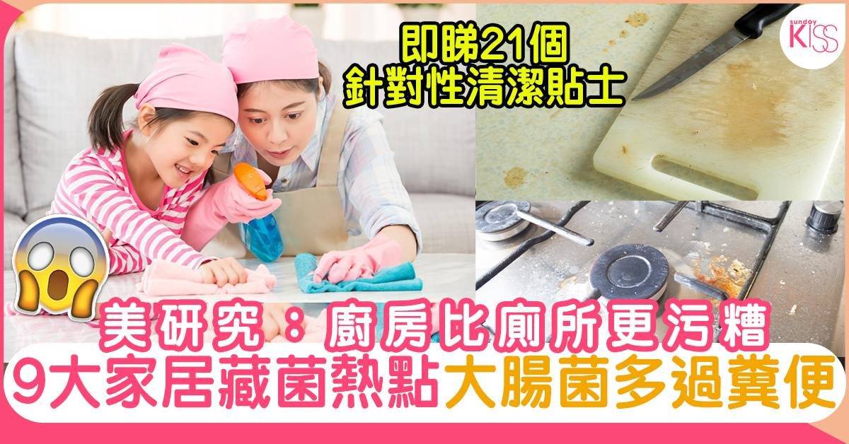 廚房清潔｜9大家居藏菌地方 廚房比廁所還要高！ 附點對點清潔貼士