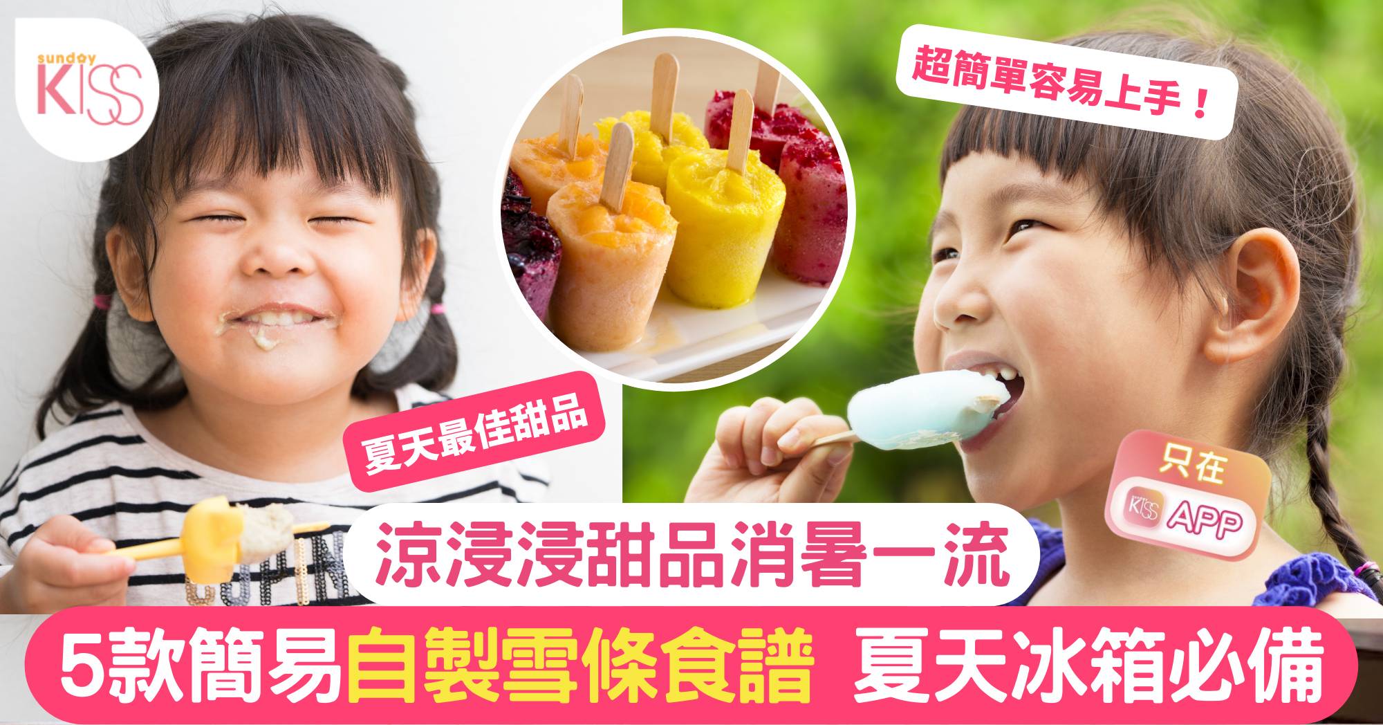 5款自製雪條食譜!陪小朋友涼浸浸過夏天