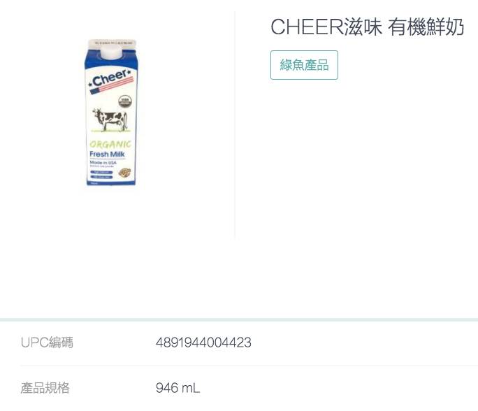 牛奶安全 CHEER滋味 有機鮮奶