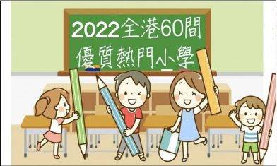 【小學排名2022】60間香港優質熱門小學概覽