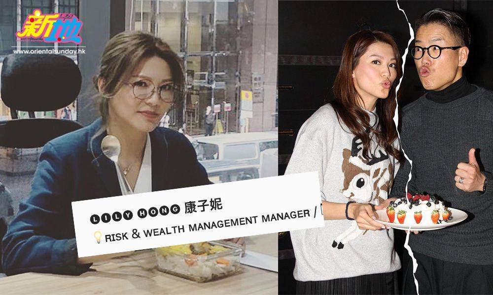 【林曉峰離婚】康子妮轉行做保險經紀 一個月成為Top Sales