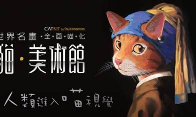 《貓美術館》11月初首登陸香港  3D大型裝置、貓名畫 貓主子一同參與 ｜親子好去處