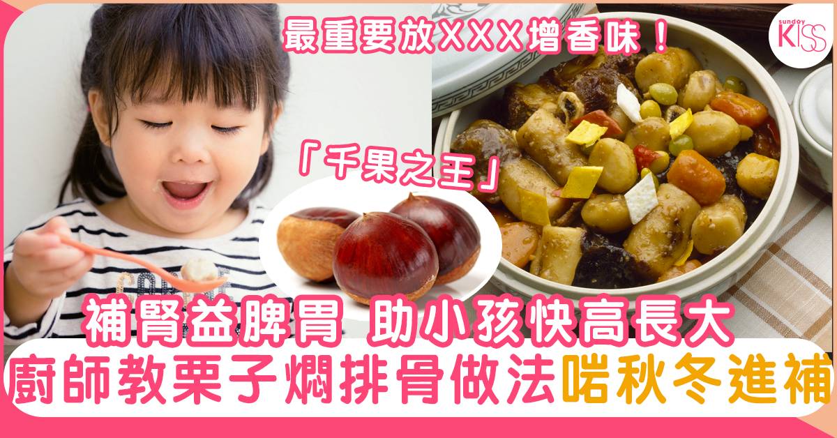 栗子炆排骨補腎益脾胃最啱秋冬進補