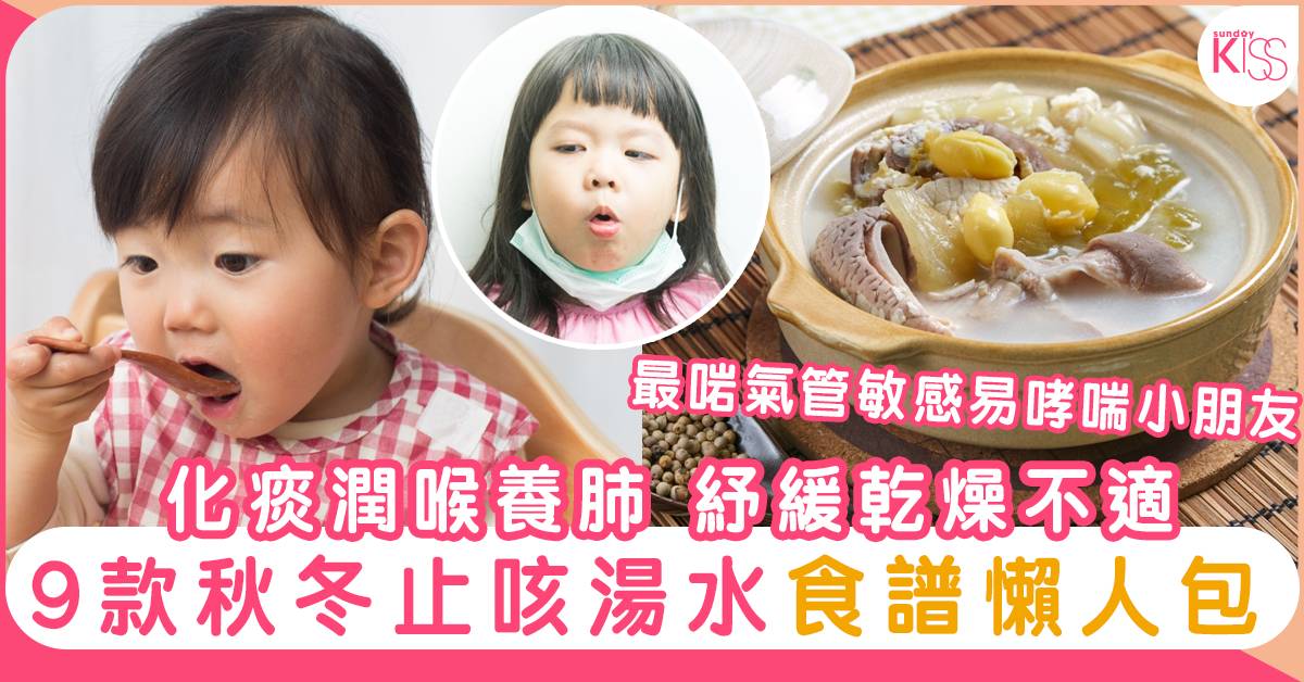 9大防咳湯水食譜