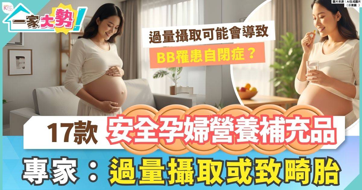 嚴選17款安全孕婦營養補充品  過量攝取或致胎兒畸胎