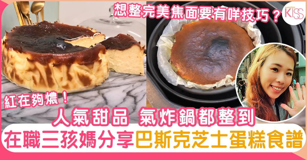 氣炸鍋蛋糕食譜|巴斯克芝士蛋糕完美焦面、綿密口感秘訣大公開！
