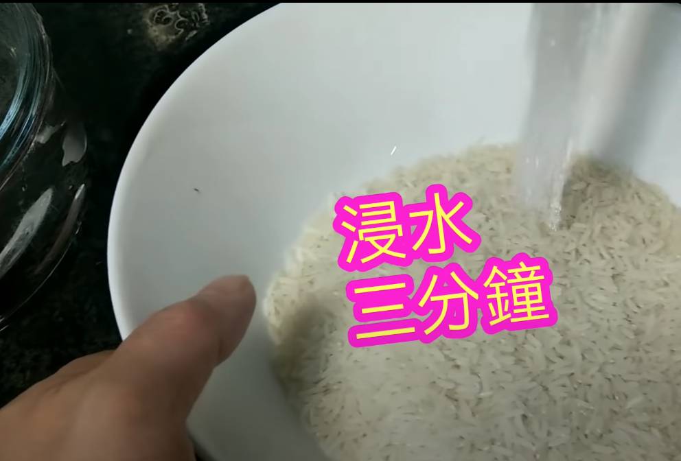 煲仔飯食譜 清水浸白米三分鐘。