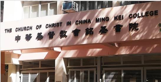 油尖旺區中學 中華基督教會銘基書院外觀