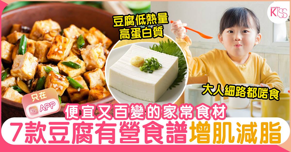 豆腐食譜 7大豆腐家常菜食譜 助減肥兼舒緩更年期不適 食譜 Sundaykiss 香港親子育兒資訊共享平台