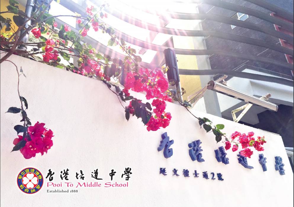 九龍城中學 香港培道中學外觀。