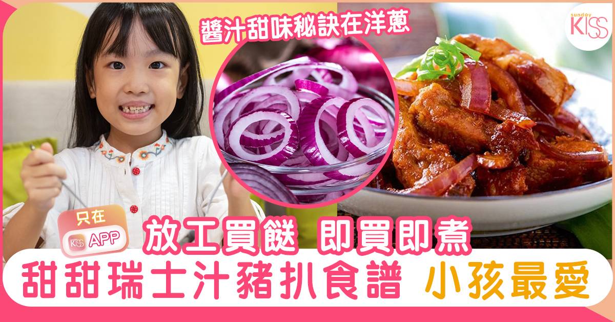 瑞士汁洋蔥豬扒 4步完成入味送飯甜醬汁