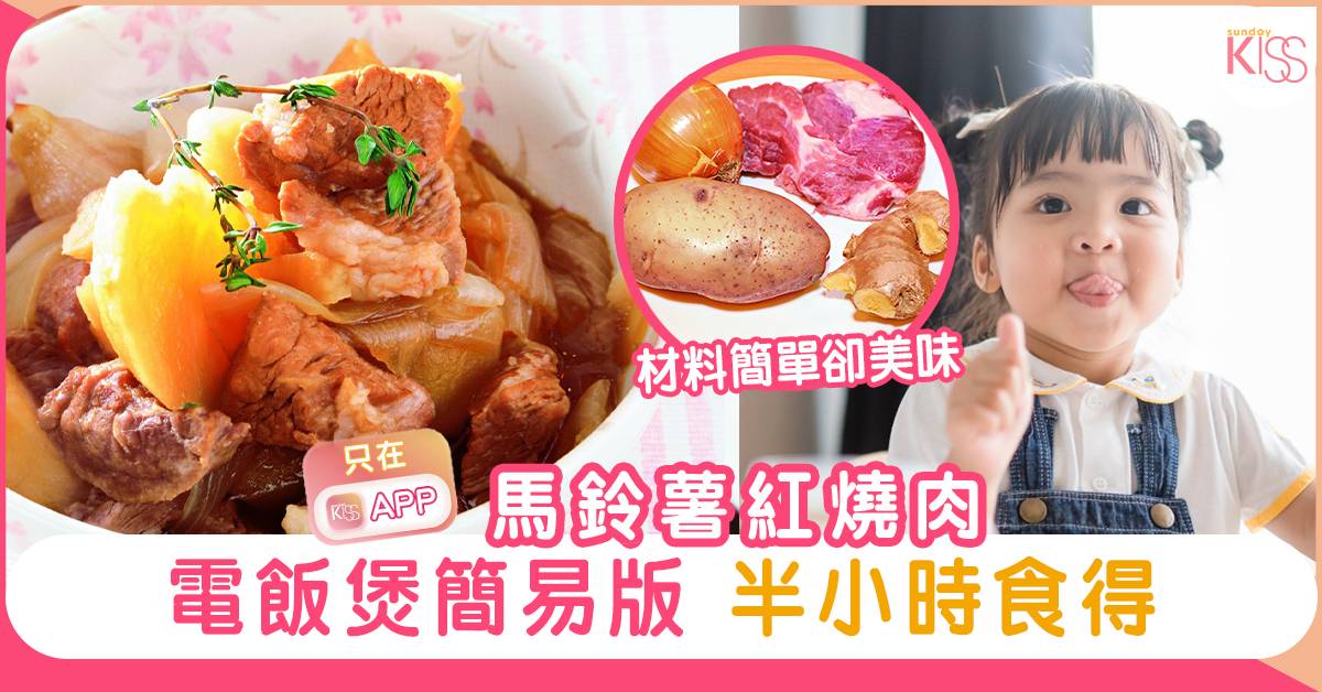 馬鈴薯紅燒肉 電飯煲簡易版