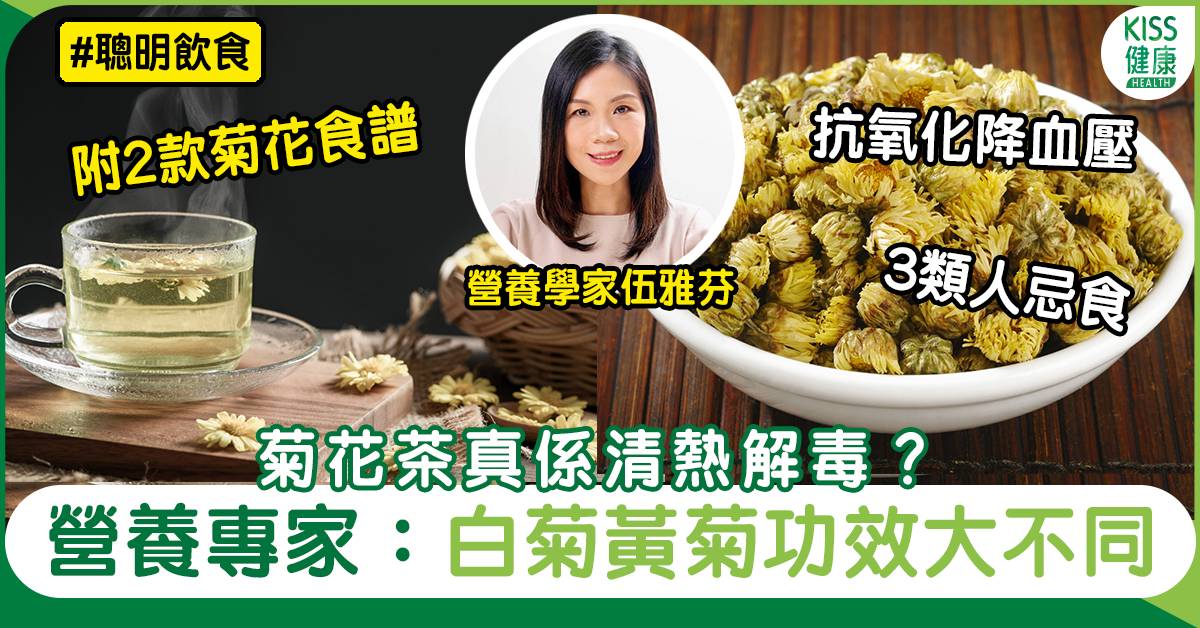黃白菊花功效大不同 菊花禁忌3類人士不宜服用 附菊花食譜 聰明飲食 營養食療 Sundaykiss 香港親子育兒資訊共享平台